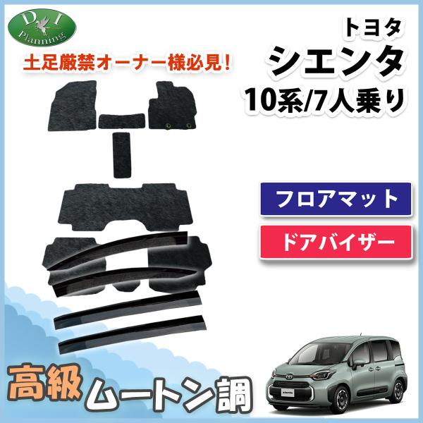 新型 シエンタ 7人乗り 【 10系 フロアマット 高級ムートン ＆ サイドバイザー  】 MXPC...