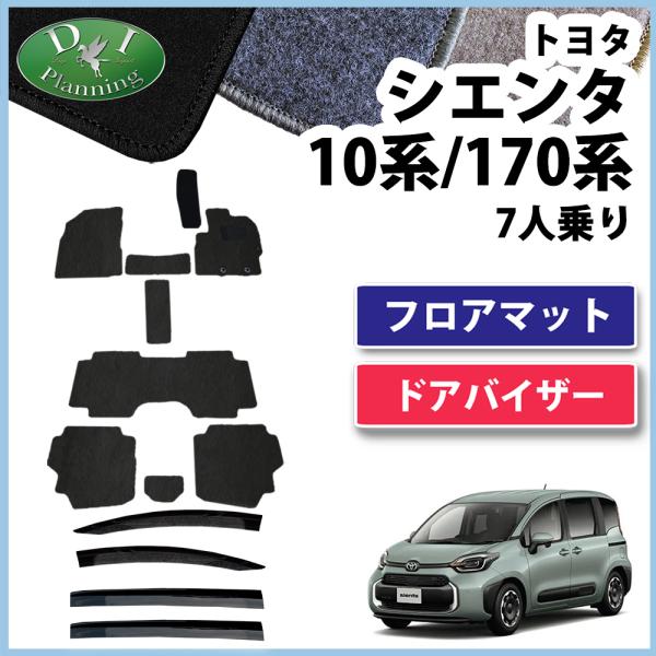 シエンタ 7人乗り  【 10系 170系 フロアマット ＤＸ ＆ サイドバイザー  】 MXPC1...