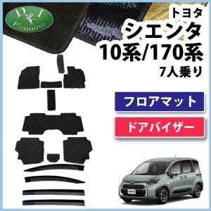 シエンタ  7人用 【 10系 170系 フロアマット 織柄Ｓ ＆ ドアバイザー  】 MXPC10G MXPL10G  17系 NHP170G フロアマット カーマット｜adelaxe-ys