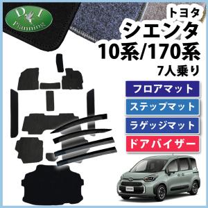 シエンタ 新型 10系  170系 17系  フロアマット ＤＸ ＆ ラゲッジマット ＆ ステップマット ＆ ドアバイザー カーマット 自動車パーツ｜adelaxe-ys