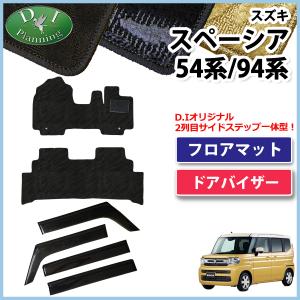 新型スペーシア MK94S MK54S 94系 54系フロアマット 織柄Ｓ & 自動車バイザー アクセサリーパーツ カー用品