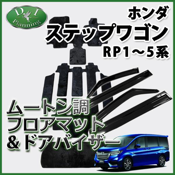 ステップワゴン RP1 スパーダ RP3 ハイブリッド RP5 フロアマット &amp; ドアバイザー ムー...