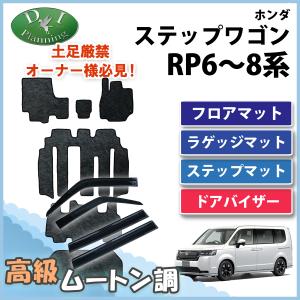 ステップ ワゴン ホンダ 新型 ステップワゴン RP6 RP7 RP8 車中泊用