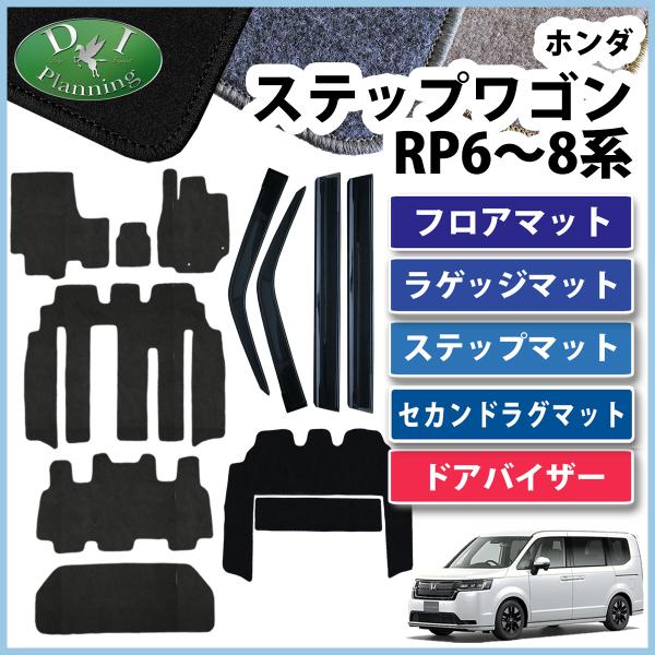 新型ステップワゴンスパーダ エアー RP6~8系 フロア&amp;ラゲッジ&amp;ステップ&amp;セカンドラグマット&amp;ド...