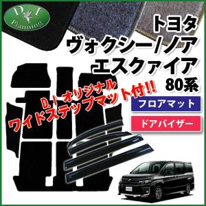 ヴォクシー トヨタ ノア エスクァイア 80系 フロアマット ＆ ステップ