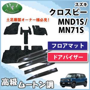 【新品未使用】スズキ クロスビー XBEE  MND1S MN71S フロアマット ＆ ドアバイザー DX カーマット 自動車バイザー フロアーマット フロアシートカバー フロアカーペット　gnrwa クロスビー スズキ 新型 XBEE MND1S MN71S フロアマット ＆ ドア