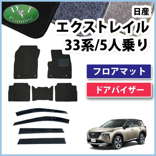 新型 エクストレイル T33 SNT33 33系 フロアマット 5人用 5人乗り DX  ドアバイザ...