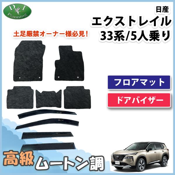 新型 エクストレイル T33 SNT33 33系 フロアマット 5人用 5人乗り 高級ムートン調  ...