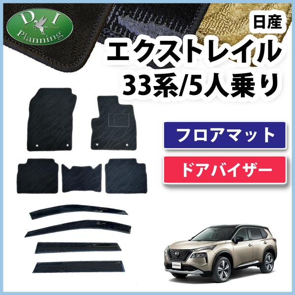 現行型 エクストレイル 新型 Xトレイル T33 SNT33 33系 5人乗り フロアマット 織柄 ...