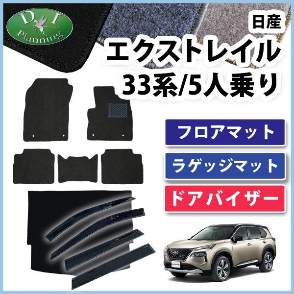 新型 エクストレイル T33 SNT33 33系 フロアマット 5人用 5人乗り DX ＆ トランク...