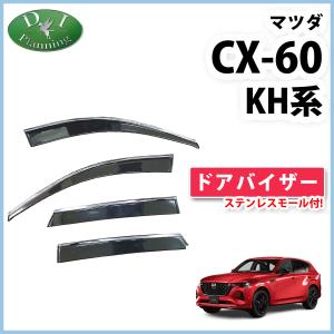 シーエックス CX-60 CX60 ドアバイザー サイドバイザー プレミアム