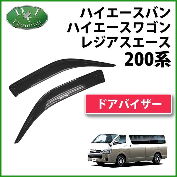 トヨタ ハイエースバン ハイエースワゴン 200系 ドアバイザー  サイドバイザー 自動車バイザー ...