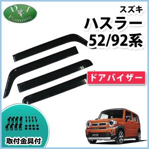新品 即配 4枚 ハスラー MR52S / 92 純正ドアバイザー 直引OK スズキ ハスラー MR52S/MR92S ドアバイザー 純正型 【両面テープ