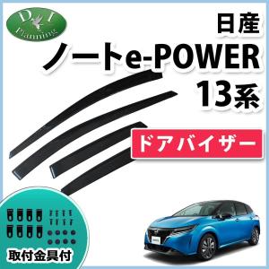 日産 ノート オーラ 13系 eパワー E13 FE13 ドアバイザー サイドバイザー 自動車用バイザー