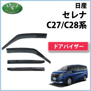 新型セレナ C28 NC28 FC28 FNC28 C27 GC27 GFC27 GFNC27 27系 ドアバイザー サイドバイザー  自動車パーツ