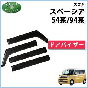 スペーシア (NT)ワイドバイザー(1台分セット)「スズキ純正用品