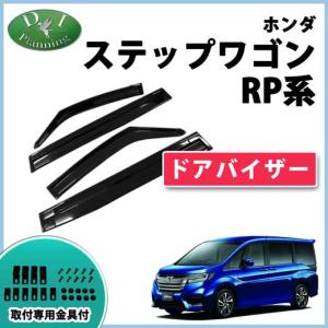 ホンダ 新型 ステップワゴン RP6 RP7 RP8 スパーダ エアー 旧型 RP1 RP2 RP3 RP4 RP5 ドアバイザー サイドバイザー｜adelaxe-ys