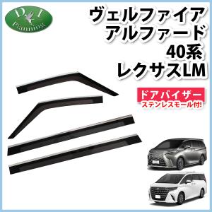 新型 ヴェルファイア  アルファード 40系 AGH40W AGH45W AAHH40W TAHA40W ドアバイザー  サイドバイザー  自動車パーツ｜adelaxe-ys