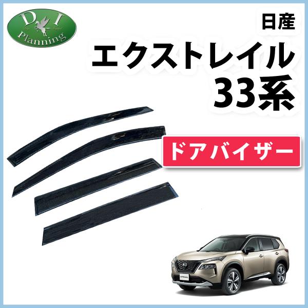 新型エクストレイル T33 SNT33 ドアバイザー サイドバイザー 自動車バイザー アクリルバイザ...