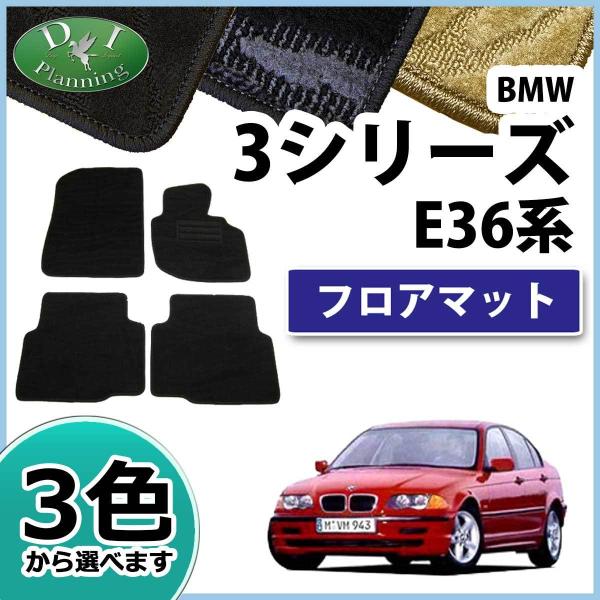 BMW 3シリーズ E36 フロアマット カーマット 織柄S 社外新品 フロアシートカバー フロアカ...