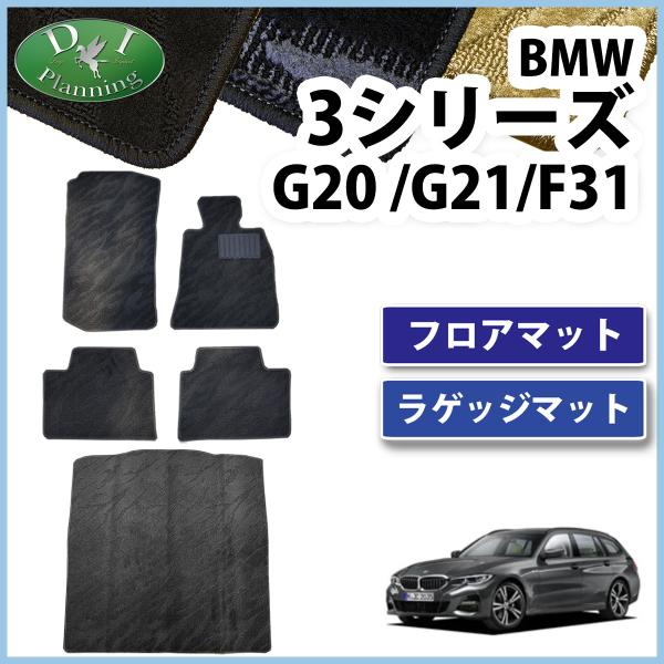 BMW 3シリーズ G20 G21 F31 フロアマット ＆ トランクマット 織柄  カーマット 自...