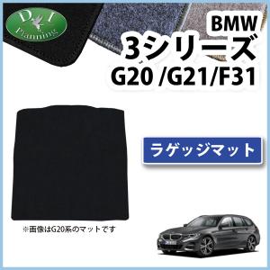 BMW 3シリーズ G20 G21 F31 ラゲッジマット DX ラゲージカバー トランクシート ラゲッジルームマット トランクスペースカバー｜adelaxe-ys