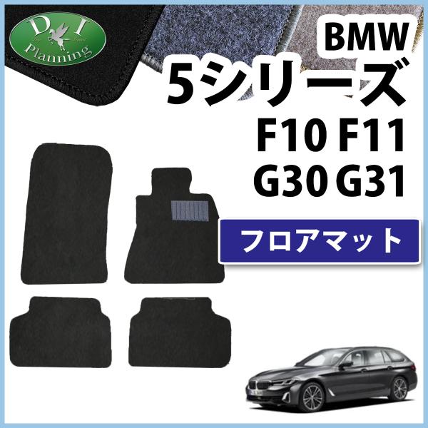 BMW 5シリーズ G30 F10 フロアマット DX  カーマット 自動車マット ジュータンマット...