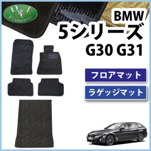 BMW 5シリーズ G30 G31【 フロアマット ＆ トランクマット 織柄 】 ジュータンマット フロアシートカバー 社外新品 非純正品  カー用品｜adelaxe-ys