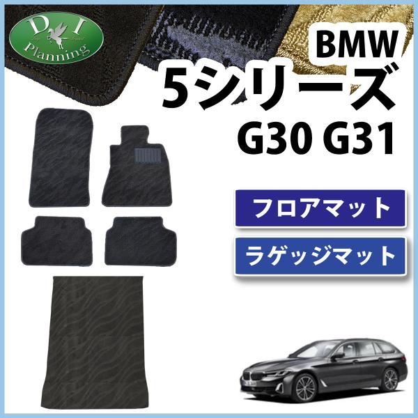 BMW 5シリーズ G30 G31【 フロアマット ＆ トランクマット 織柄 】 ジュータンマット ...