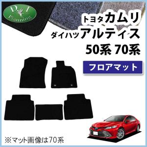 トヨタ カムリ 純正フロアマット 1台分 AXVH70 AXVH75 ラグジュアリー