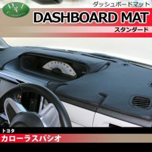 トヨタ カローラスパシオ 120系 ダッシュボードマット スタンダード 受注生産 ダッシュマット ダ...
