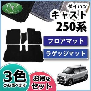【新品未使用】ダイハツ キャスト LA250S トヨタ ピクシスジョイ LA250A フロアマット & ドアバイザー ★ 金具有 DX セット　gq93v CAST（ダイハツ） ダイハツ キャスト LA250S ピクシスジョイ LA250A