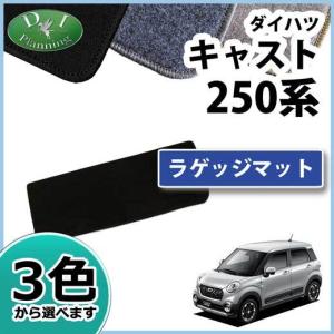 ダイハツ キャスト LA250S  ピクシスジョイ LA250A  ラゲッジマット DX トランクマット 自動車マット｜adelaxe-ys