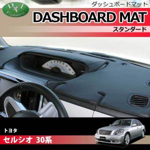 【受注生産】トヨタ セルシオ 30系 ダッシュボードマット スタンダード 受注生産 ダッシュマット ダッシュカバー セルシオ トヨタ UCF30 UCF31 30系 ダッシュボードマット ロングファー
