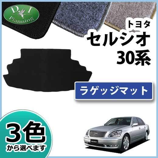 トヨタ セルシオ 30系 ラゲッジマット トランクマット DX 社外新品 自動車マット フロアーシー...