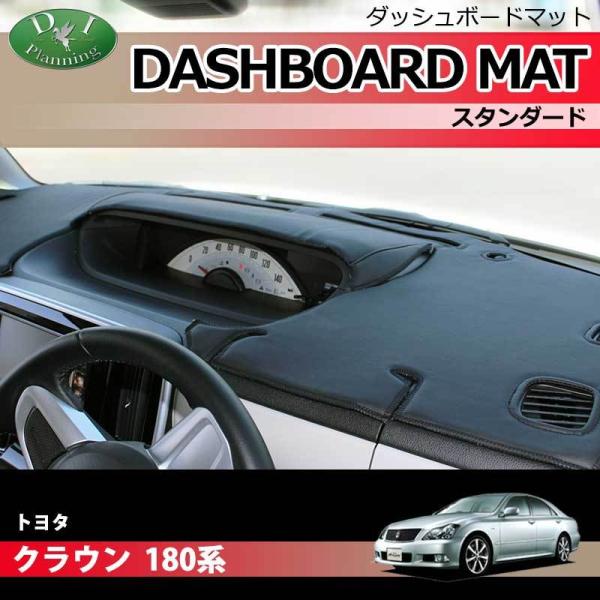 トヨタ クラウン GRS182 GRS180 180系 ダッシュボードマット スタンダード ダッシュ...