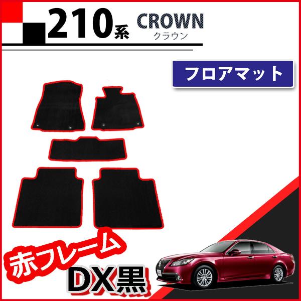 トヨタ クラウン 210系 GRS214 AWS210 フロアマット 赤フレーム DX黒 自動車マッ...