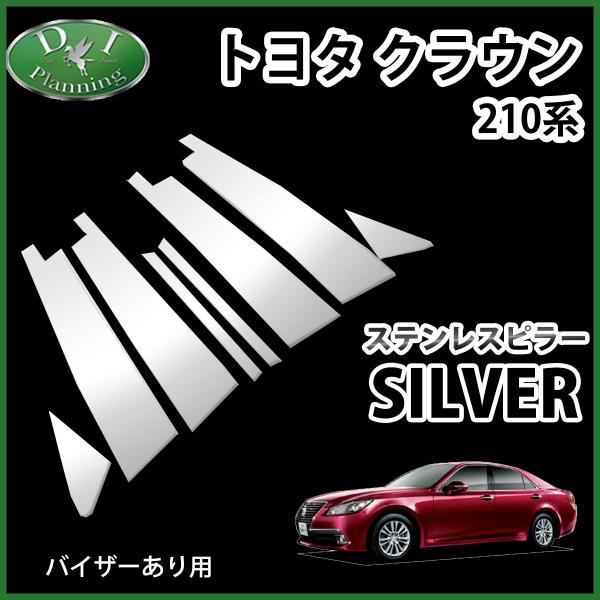 トヨタ クラウン 210系 21 GRS210 ステンレスピラー バイザー有用 GRS214 アクセ...