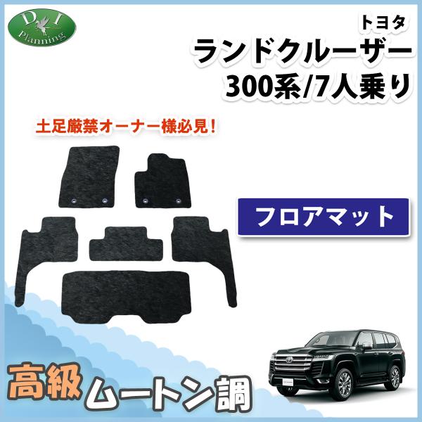 現行ランドクルーザー300 新型ランクル 300系 7人乗り用 フロアマット 高級ムートン調ブラック...