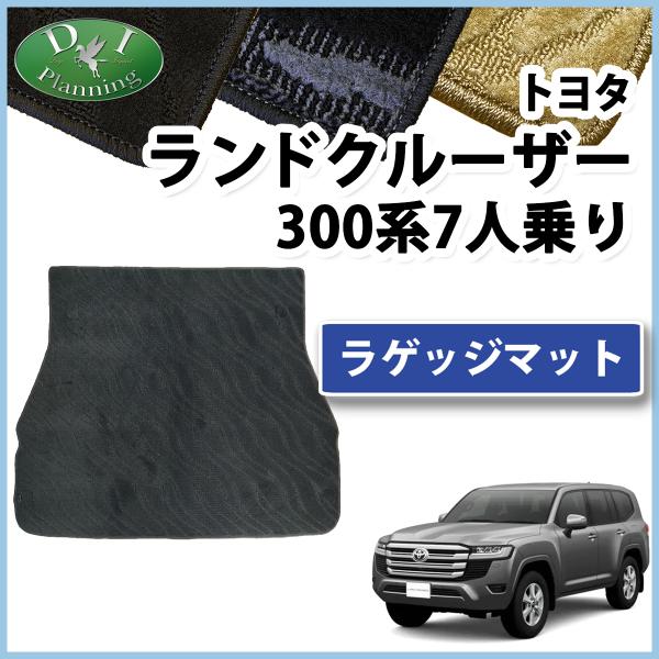 現行ランドクルーザー300 新型ランクル 300系 7人乗り用 ラゲッジマット 織柄 社外新品 トラ...
