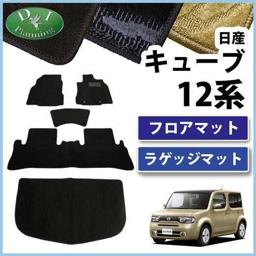 日産 キューブ Z12 NZ12 フロアマット &amp; トランクマット 織柄S セット 社外新品  フロ...