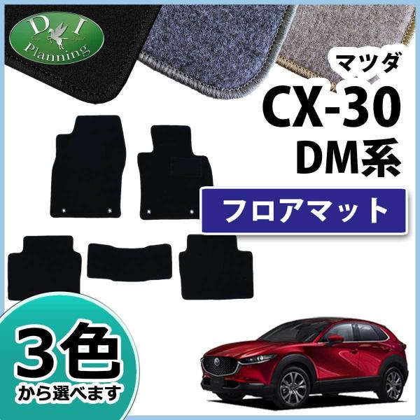 マツダ CX-30 CX30 DM8P DMEP フロアマット DX フロアシートカバー カー用品 ...