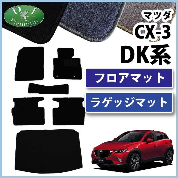 マツダ CX-3 DK5AW DK5FW フロアマット ＆ ラゲッジマット DX フロアシートカバー...