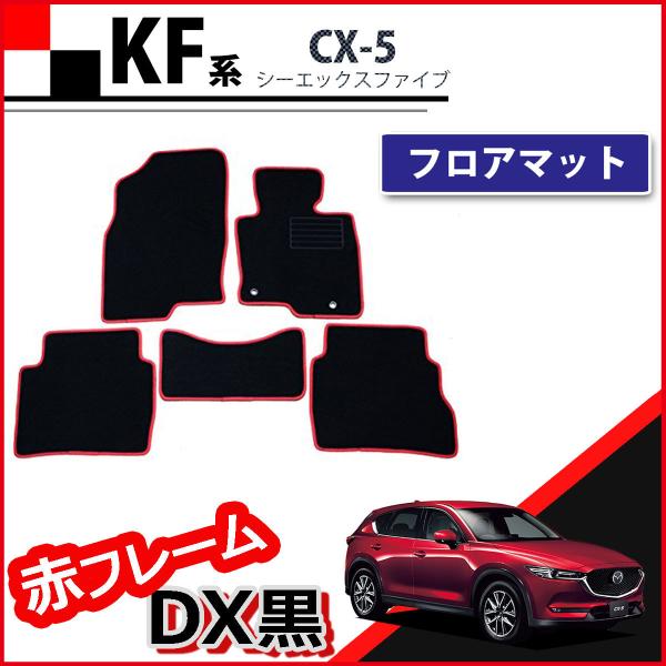 CX-5 新型CX‐5 KF系 フロアマット 赤フレーム DX黒 フロアシートカバー パーツ カー用...