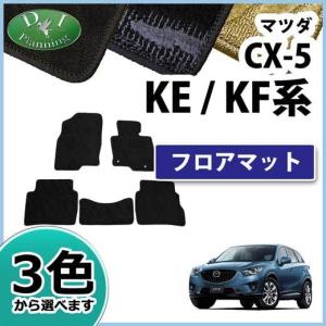 【新品未使用】マツダ 新型CX-5 CX‐5 CX5 KF系 フロアマット ＆ ドアバイザー DX カーマット 自動車マット フロアーマット フロアカーペット カー用品 パーツ　gs5gs シーエックス マツダ 新型CX-5 CX‐5 CX5 KF系 フロアマット ＆ ドア