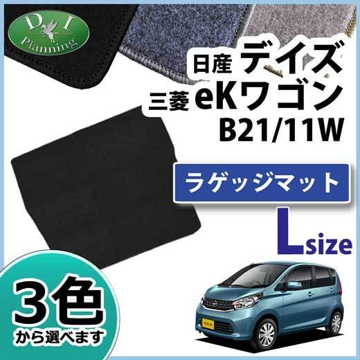 旧型 デイズ B21W eKカスタム B11W ロングラゲッジマット DX カーマット トランクマッ...