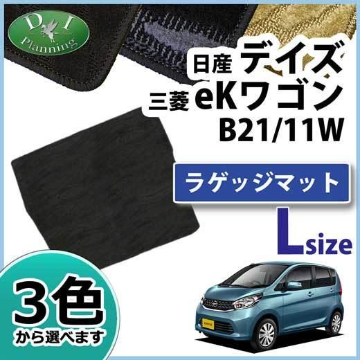 デイズ 旧型 B21W eKカスタム B11W ロングラゲッジマット 織柄S カーマット トランクマ...