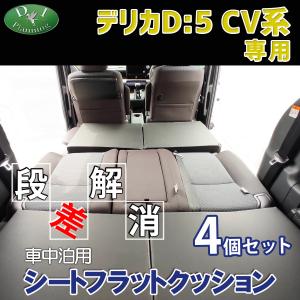 デリカD:5 CV2W CV4W CV5W CV1W 車中泊 シートフラットクッション 4個セット ベッド マットレス 段差解消 汎用 クッション 社外新品｜adelaxe-ys