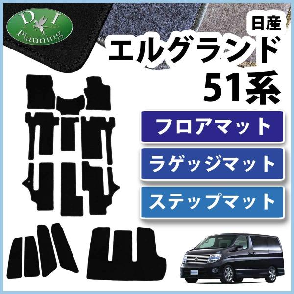 日産 エルグランド E51 NE51 51系 フロアマット ＆ ラゲッジマット ＆ ステップマット ...