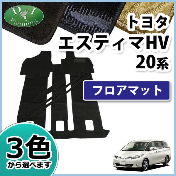 トヨタ エスティマ AHR20W 20系 ハイブリッド用 フロアマット カーマット 織柄 自動車マッ...